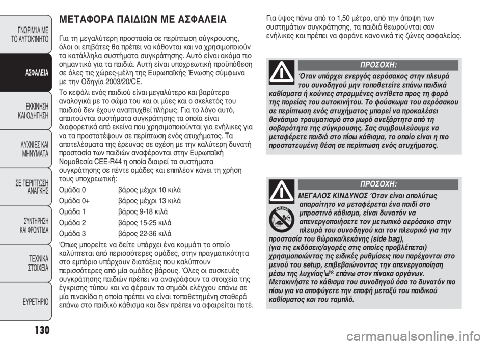FIAT DUCATO 2008 ΒΙΒΛΙΟ ΧΡΗΣΗΣ ΚΑΙ ΣΥΝΤΗΡΗΣΗΣ (in Greek) Για ύψος πάνω από το 1,50 μέτρο, από την άποψη των
συστημάτων συγκράτησης, τα παιδιά θεωρούνται σαν
ενήλικες και FIAT DUCATO 2008 ΒΙΒΛΙΟ ΧΡΗΣΗΣ ΚΑΙ ΣΥΝΤΗΡΗΣΗΣ (in Greek) Για ύψος πάνω από το 1,50 μέτρο, από την άποψη των
συστημάτων συγκράτησης, τα παιδιά θεωρούνται σαν
ενήλικες και
