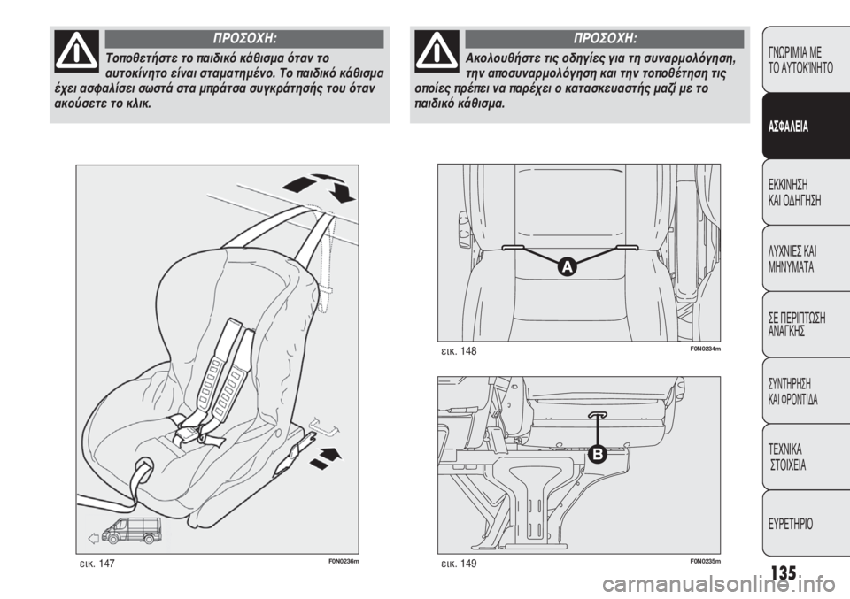 FIAT DUCATO 2008  ΒΙΒΛΙΟ ΧΡΗΣΗΣ ΚΑΙ ΣΥΝΤΗΡΗΣΗΣ (in Greek) 135
F0N0236mεικ. 147F0N0235mεικ. 149
F0N0234mεικ. 148
ΓΝΩΡΙΜΊΑ ΜΕ 
ΤΟ ΑΥΤΟΚΊΝΗΤΟ
ΑΣΦΑΛΕΙΑ
ΕΚΚΙΝΗΣΗ 
ΚΑΙ ΟΔΗΓΗΣΗ
ΛΥΧΝΙΕΣ ΚΑΙ
ΜΗΝΥ