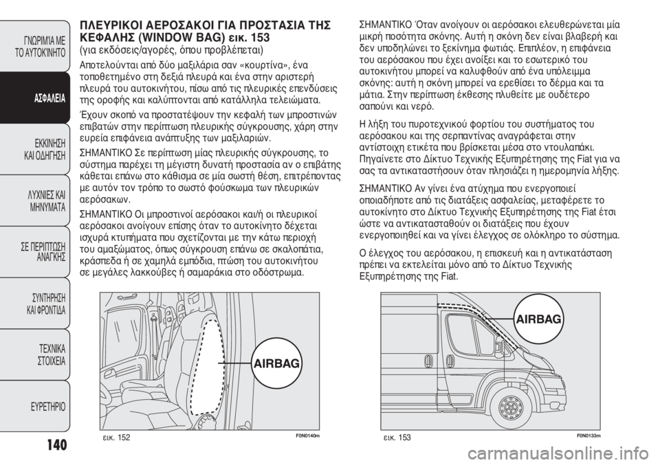 FIAT DUCATO 2008 ΒΙΒΛΙΟ ΧΡΗΣΗΣ ΚΑΙ ΣΥΝΤΗΡΗΣΗΣ (in Greek) 140
F0N0140mεικ. 152F0N0133mεικ. 153
ΣΗΜΑΝΤΙΚΟ Όταν ανοίγουν οι αερόσακοι ελευθερώνεται μία
μικρή ποσότητα σκόνης. Αυτή η FIAT DUCATO 2008 ΒΙΒΛΙΟ ΧΡΗΣΗΣ ΚΑΙ ΣΥΝΤΗΡΗΣΗΣ (in Greek) 140
F0N0140mεικ. 152F0N0133mεικ. 153
ΣΗΜΑΝΤΙΚΟ Όταν ανοίγουν οι αερόσακοι ελευθερώνεται μία
μικρή ποσότητα σκόνης. Αυτή η