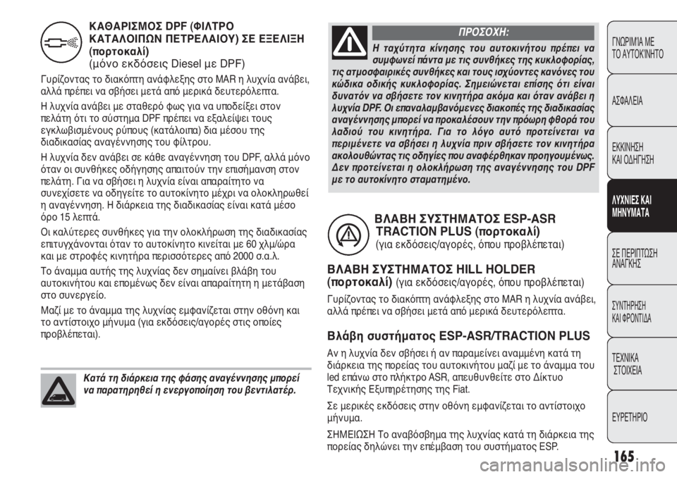 FIAT DUCATO 2008 ΒΙΒΛΙΟ ΧΡΗΣΗΣ ΚΑΙ ΣΥΝΤΗΡΗΣΗΣ (in Greek) 165
ΓΝΩΡΙΜΊΑ ΜΕ
ΤΟ ΑΥΤΟΚΊΝΗΤΟ
ΑΣΦΑΛΕΙΑ
ΕΚΚΙΝΗΣΗ
ΚΑΙ ΟΔΗΓΗΣΗ
ΛΥΧΝΙΕΣ ΚΑΙ
ΜΗΝΥΜΑΤΑ
ΣΕ ΠΕΡΙΠΤΩΣΗ
ΑΝΑΓΚΗΣ
ΣΥΝΤΗΡ FIAT DUCATO 2008 ΒΙΒΛΙΟ ΧΡΗΣΗΣ ΚΑΙ ΣΥΝΤΗΡΗΣΗΣ (in Greek) 165
ΓΝΩΡΙΜΊΑ ΜΕ
ΤΟ ΑΥΤΟΚΊΝΗΤΟ
ΑΣΦΑΛΕΙΑ
ΕΚΚΙΝΗΣΗ
ΚΑΙ ΟΔΗΓΗΣΗ
ΛΥΧΝΙΕΣ ΚΑΙ
ΜΗΝΥΜΑΤΑ
ΣΕ ΠΕΡΙΠΤΩΣΗ
ΑΝΑΓΚΗΣ
ΣΥΝΤΗΡ
