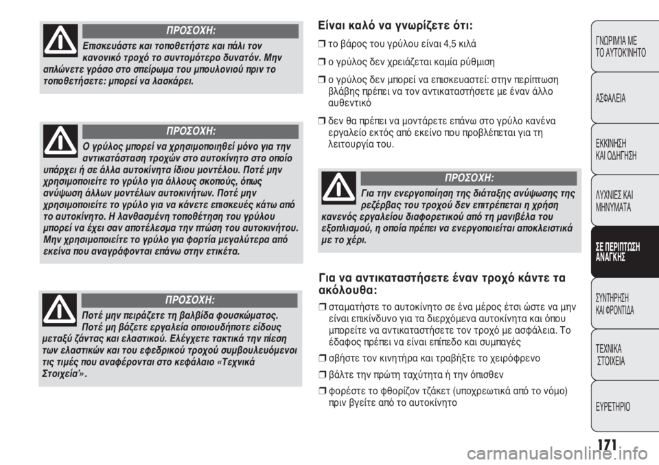 FIAT DUCATO 2008 ΒΙΒΛΙΟ ΧΡΗΣΗΣ ΚΑΙ ΣΥΝΤΗΡΗΣΗΣ (in Greek) 171
CONOSCENZA
DEL
VEICOLO
SICUREZZA
AVVIAMENTO
E GUIDA
SPIE E
MESSAGGI
IN EMERGENZA
MANUTENZIONE
E CURA
DATI TECNICI
INDICE
Είναι καλό να γνωρίζετε ότι:
το βάρος του FIAT DUCATO 2008 ΒΙΒΛΙΟ ΧΡΗΣΗΣ ΚΑΙ ΣΥΝΤΗΡΗΣΗΣ (in Greek) 171
CONOSCENZA
DEL
VEICOLO
SICUREZZA
AVVIAMENTO
E GUIDA
SPIE E
MESSAGGI
IN EMERGENZA
MANUTENZIONE
E CURA
DATI TECNICI
INDICE
Είναι καλό να γνωρίζετε ότι:
το βάρος του