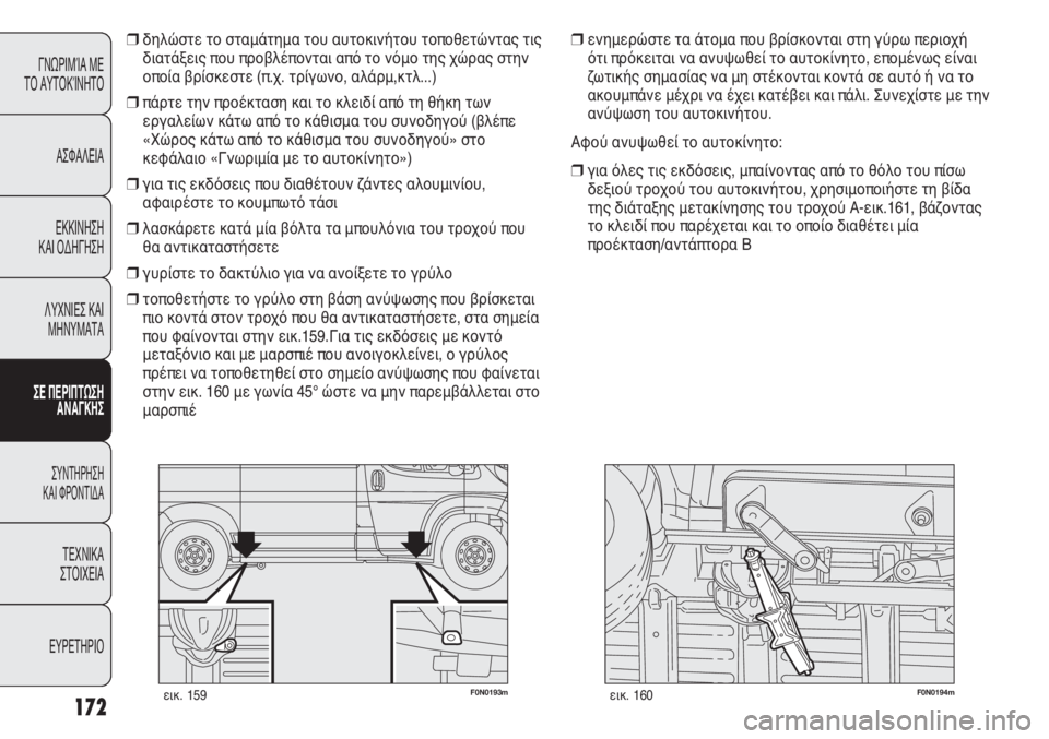 FIAT DUCATO 2008 ΒΙΒΛΙΟ ΧΡΗΣΗΣ ΚΑΙ ΣΥΝΤΗΡΗΣΗΣ (in Greek) 172
F0N0193mεικ. 159F0N0194mεικ. 160
ενημερώστε τα άτομα που βρίσκονται στη γύρω περιοχή
ότι πρόκειται να ανυψωθεί το αυτ FIAT DUCATO 2008 ΒΙΒΛΙΟ ΧΡΗΣΗΣ ΚΑΙ ΣΥΝΤΗΡΗΣΗΣ (in Greek) 172
F0N0193mεικ. 159F0N0194mεικ. 160
ενημερώστε τα άτομα που βρίσκονται στη γύρω περιοχή
ότι πρόκειται να ανυψωθεί το αυτ
