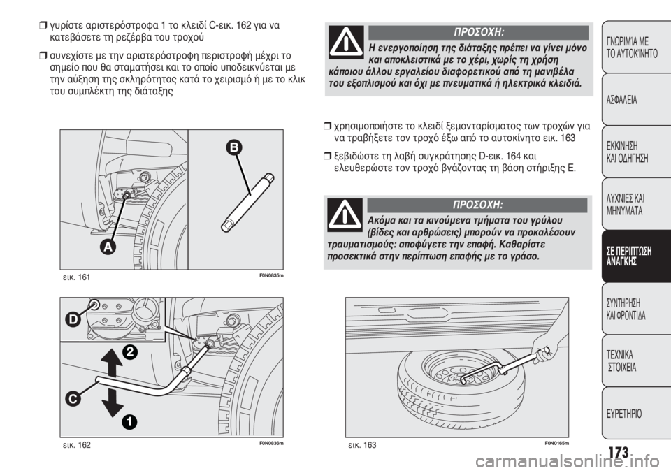FIAT DUCATO 2008 ΒΙΒΛΙΟ ΧΡΗΣΗΣ ΚΑΙ ΣΥΝΤΗΡΗΣΗΣ (in Greek) 173
CONOSCENZA
DEL
VEICOLO
SICUREZZA
AVVIAMENTO
E GUIDA
SPIE E
MESSAGGI
IN EMERGENZA
MANUTENZIONE
E CURA
DATI TECNICI
INDICE
F0N0836mεικ. 162F0N0165mεικ. 163
χρησιμοποιήστε το FIAT DUCATO 2008 ΒΙΒΛΙΟ ΧΡΗΣΗΣ ΚΑΙ ΣΥΝΤΗΡΗΣΗΣ (in Greek) 173
CONOSCENZA
DEL
VEICOLO
SICUREZZA
AVVIAMENTO
E GUIDA
SPIE E
MESSAGGI
IN EMERGENZA
MANUTENZIONE
E CURA
DATI TECNICI
INDICE
F0N0836mεικ. 162F0N0165mεικ. 163
χρησιμοποιήστε το
