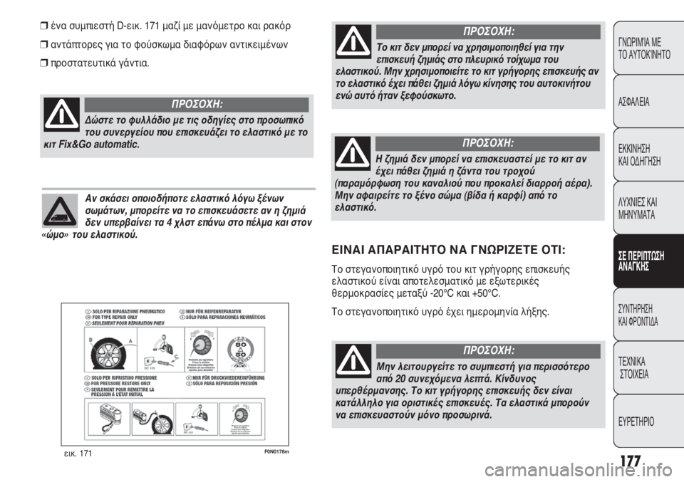 FIAT DUCATO 2008 ΒΙΒΛΙΟ ΧΡΗΣΗΣ ΚΑΙ ΣΥΝΤΗΡΗΣΗΣ (in Greek) 177
CONOSCENZA
DEL
VEICOLO
SICUREZZA
AVVIAMENTO
E GUIDA
SPIE E
MESSAGGI
IN EMERGENZA
MANUTENZIONE
E CURA
DATI TECNICI
INDICE
F0N0178mεικ. 171
ένα συμπιεστή D-εικ. 171 μαζί με FIAT DUCATO 2008 ΒΙΒΛΙΟ ΧΡΗΣΗΣ ΚΑΙ ΣΥΝΤΗΡΗΣΗΣ (in Greek) 177
CONOSCENZA
DEL
VEICOLO
SICUREZZA
AVVIAMENTO
E GUIDA
SPIE E
MESSAGGI
IN EMERGENZA
MANUTENZIONE
E CURA
DATI TECNICI
INDICE
F0N0178mεικ. 171
ένα συμπιεστή D-εικ. 171 μαζί με