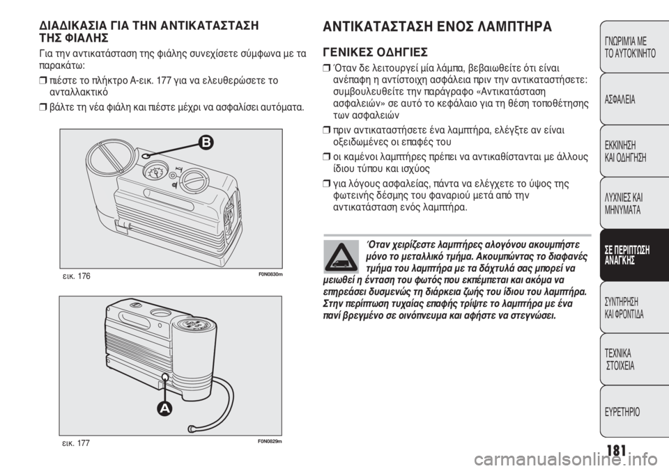 FIAT DUCATO 2008 ΒΙΒΛΙΟ ΧΡΗΣΗΣ ΚΑΙ ΣΥΝΤΗΡΗΣΗΣ (in Greek) 181
CONOSCENZA
DEL
VEICOLO
SICUREZZA
AVVIAMENTO
E GUIDA
SPIE E
MESSAGGI
IN EMERGENZA
MANUTENZIONE
E CURA
DATI TECNICI
INDICE
B
F0N0830mεικ. 176
F0N0829mεικ. 177
ΑΝΤΙΚΑΤΑΣΤΑΣΗ ΕΝΟ FIAT DUCATO 2008 ΒΙΒΛΙΟ ΧΡΗΣΗΣ ΚΑΙ ΣΥΝΤΗΡΗΣΗΣ (in Greek) 181
CONOSCENZA
DEL
VEICOLO
SICUREZZA
AVVIAMENTO
E GUIDA
SPIE E
MESSAGGI
IN EMERGENZA
MANUTENZIONE
E CURA
DATI TECNICI
INDICE
B
F0N0830mεικ. 176
F0N0829mεικ. 177
ΑΝΤΙΚΑΤΑΣΤΑΣΗ ΕΝΟ