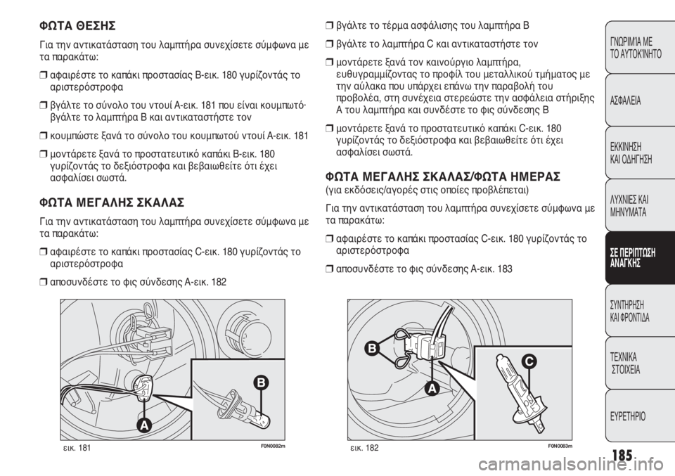 FIAT DUCATO 2008 ΒΙΒΛΙΟ ΧΡΗΣΗΣ ΚΑΙ ΣΥΝΤΗΡΗΣΗΣ (in Greek) 185
CONOSCENZA
DEL
VEICOLO
SICUREZZA
AVVIAMENTO
E GUIDA
SPIE E
MESSAGGI
IN EMERGENZA
MANUTENZIONE
E CURA
DATI TECNICI
INDICE
F0N0082mεικ. 181F0N0083mεικ. 182
βγάλτε το τέρμα ασφ FIAT DUCATO 2008 ΒΙΒΛΙΟ ΧΡΗΣΗΣ ΚΑΙ ΣΥΝΤΗΡΗΣΗΣ (in Greek) 185
CONOSCENZA
DEL
VEICOLO
SICUREZZA
AVVIAMENTO
E GUIDA
SPIE E
MESSAGGI
IN EMERGENZA
MANUTENZIONE
E CURA
DATI TECNICI
INDICE
F0N0082mεικ. 181F0N0083mεικ. 182
βγάλτε το τέρμα ασφ