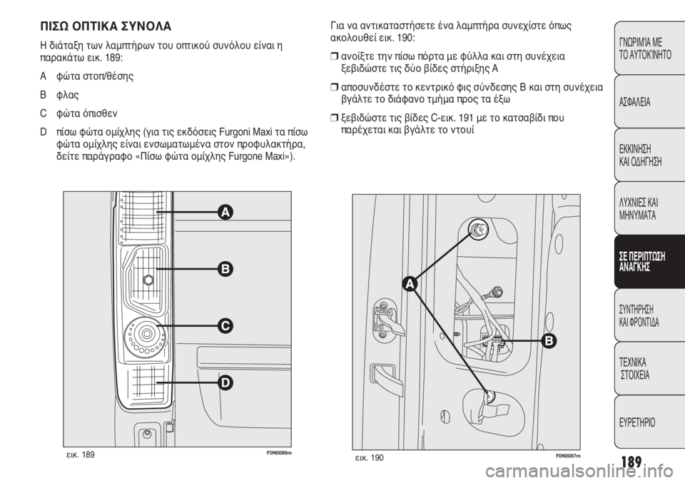 FIAT DUCATO 2008  ΒΙΒΛΙΟ ΧΡΗΣΗΣ ΚΑΙ ΣΥΝΤΗΡΗΣΗΣ (in Greek) 189
CONOSCENZA
DEL
VEICOLO
SICUREZZA
AVVIAMENTO
E GUIDA
SPIE E
MESSAGGI
IN EMERGENZA
MANUTENZIONE
E CURA
DATI TECNICI
INDICE
ΓΝΩΡΙΜΊΑ ΜΕ 
ΤΟ ΑΥΤΟΚΊΝΗΤΟ
ΑΣΦΑΛΕΙΑ
ΕΚΚΙ