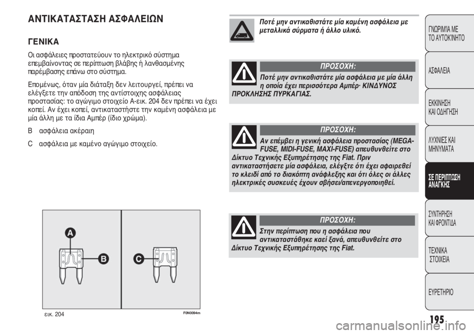 FIAT DUCATO 2008 ΒΙΒΛΙΟ ΧΡΗΣΗΣ ΚΑΙ ΣΥΝΤΗΡΗΣΗΣ (in Greek) 195
CONOSCENZA
DEL
VEICOLO
SICUREZZA
AVVIAMENTO
E GUIDA
SPIE E
MESSAGGI
IN EMERGENZA
MANUTENZIONE
E CURA
DATI TECNICI
INDICE
ΓΝΩΡΙΜΊΑ ΜΕ
ΤΟ ΑΥΤΟΚΊΝΗΤΟ
ΑΣΦΑΛΕΙΑ
ΕΚΚΙ FIAT DUCATO 2008 ΒΙΒΛΙΟ ΧΡΗΣΗΣ ΚΑΙ ΣΥΝΤΗΡΗΣΗΣ (in Greek) 195
CONOSCENZA
DEL
VEICOLO
SICUREZZA
AVVIAMENTO
E GUIDA
SPIE E
MESSAGGI
IN EMERGENZA
MANUTENZIONE
E CURA
DATI TECNICI
INDICE
ΓΝΩΡΙΜΊΑ ΜΕ
ΤΟ ΑΥΤΟΚΊΝΗΤΟ
ΑΣΦΑΛΕΙΑ
ΕΚΚΙ