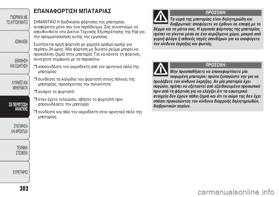 FIAT DUCATO 2008 ΒΙΒΛΙΟ ΧΡΗΣΗΣ ΚΑΙ ΣΥΝΤΗΡΗΣΗΣ (in Greek) 202
ΕΠΑΝΑΦΟΡΤΙΣΗ ΜΠΑΤΑΡΙΑΣ
ΣΗΜΑΝΤΙΚΟ Η διαδικασία φόρτισης της μπαταρίας
αναφέρεται μόνο σαν ένα παράδειγμα. FIAT DUCATO 2008 ΒΙΒΛΙΟ ΧΡΗΣΗΣ ΚΑΙ ΣΥΝΤΗΡΗΣΗΣ (in Greek) 202
ΕΠΑΝΑΦΟΡΤΙΣΗ ΜΠΑΤΑΡΙΑΣ
ΣΗΜΑΝΤΙΚΟ Η διαδικασία φόρτισης της μπαταρίας
αναφέρεται μόνο σαν ένα παράδειγμα.