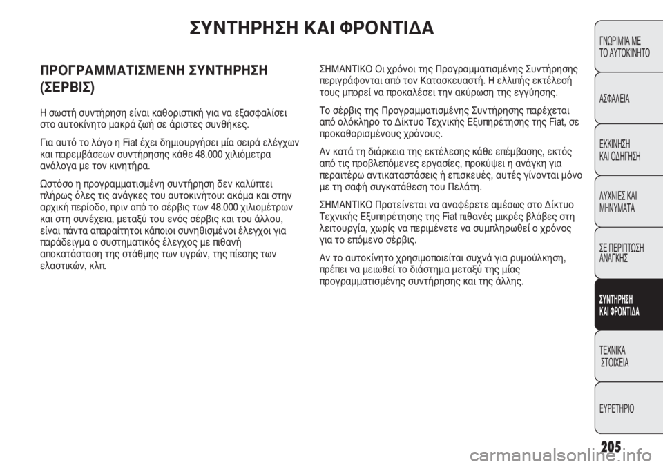 FIAT DUCATO 2008 ΒΙΒΛΙΟ ΧΡΗΣΗΣ ΚΑΙ ΣΥΝΤΗΡΗΣΗΣ (in Greek) 205
CONOSCENZA
DEL
VEICOLO
SICUREZZA
AVVIAMENTO
E GUIDA
SPIE E
MESSAGGI
IN EMERGENZA
MANUTENZIONE
E CURA
DATI TECNICI
INDICE
ΓΝΩΡΙΜΊΑ ΜΕ
ΤΟ ΑΥΤΟΚΊΝΗΤΟ
ΑΣΦΑΛΕΙΑ
ΕΚΚΙ FIAT DUCATO 2008 ΒΙΒΛΙΟ ΧΡΗΣΗΣ ΚΑΙ ΣΥΝΤΗΡΗΣΗΣ (in Greek) 205
CONOSCENZA
DEL
VEICOLO
SICUREZZA
AVVIAMENTO
E GUIDA
SPIE E
MESSAGGI
IN EMERGENZA
MANUTENZIONE
E CURA
DATI TECNICI
INDICE
ΓΝΩΡΙΜΊΑ ΜΕ
ΤΟ ΑΥΤΟΚΊΝΗΤΟ
ΑΣΦΑΛΕΙΑ
ΕΚΚΙ