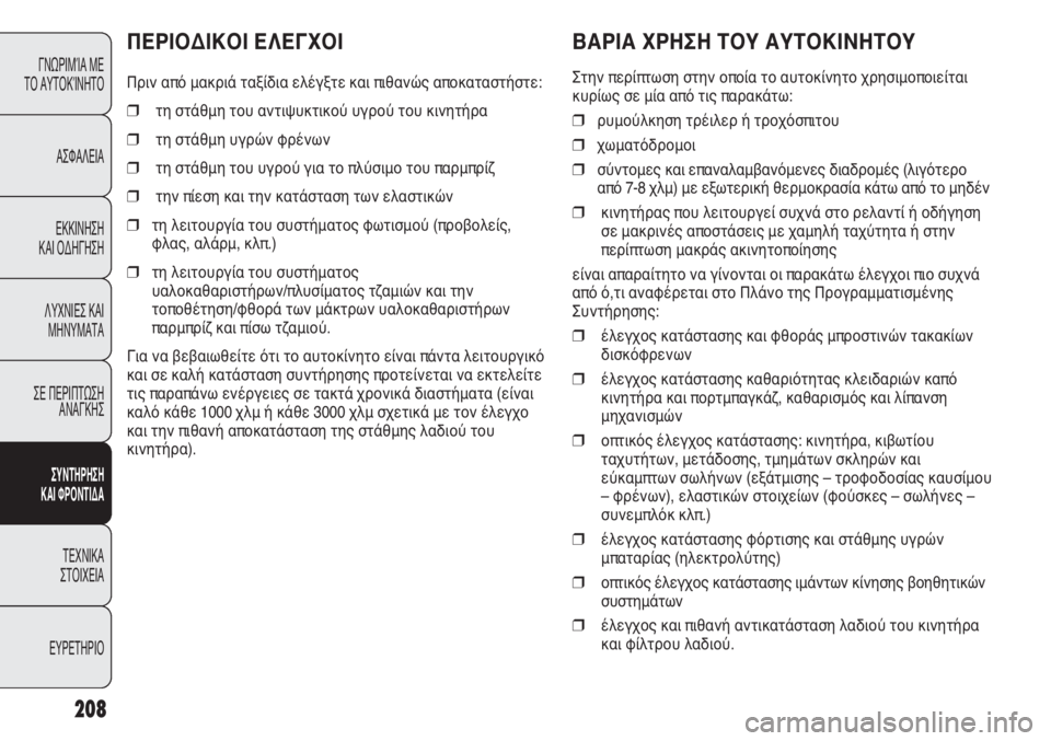 FIAT DUCATO 2008 ΒΙΒΛΙΟ ΧΡΗΣΗΣ ΚΑΙ ΣΥΝΤΗΡΗΣΗΣ (in Greek) 208
ΒΑΡΙΑ ΧΡΗΣΗ ΤΟΥ ΑΥΤΟΚΙΝΗΤΟΥ
Στην περίπτωση στην οποία το αυτοκίνητο χρησιμοποιείται
κυρίως σε μία από τις FIAT DUCATO 2008 ΒΙΒΛΙΟ ΧΡΗΣΗΣ ΚΑΙ ΣΥΝΤΗΡΗΣΗΣ (in Greek) 208
ΒΑΡΙΑ ΧΡΗΣΗ ΤΟΥ ΑΥΤΟΚΙΝΗΤΟΥ
Στην περίπτωση στην οποία το αυτοκίνητο χρησιμοποιείται
κυρίως σε μία από τις