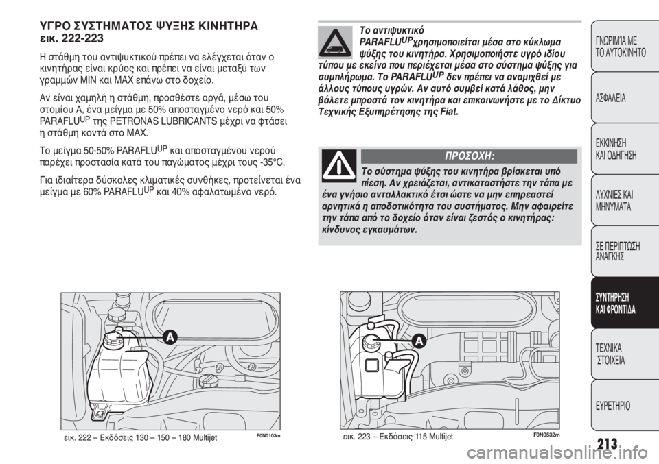 FIAT DUCATO 2008 ΒΙΒΛΙΟ ΧΡΗΣΗΣ ΚΑΙ ΣΥΝΤΗΡΗΣΗΣ (in Greek) 213
CONOSCENZA
DEL
VEICOLO
SICUREZZA
AVVIAMENTO
E GUIDA
SPIE E
MESSAGGI
IN EMERGENZA
MANUTENZIONE
E CURA
DATI TECNICI
INDICE
ΓΝΩΡΙΜΊΑ ΜΕ
ΤΟ ΑΥΤΟΚΊΝΗΤΟ
ΑΣΦΑΛΕΙΑ
ΕΚΚΙ FIAT DUCATO 2008 ΒΙΒΛΙΟ ΧΡΗΣΗΣ ΚΑΙ ΣΥΝΤΗΡΗΣΗΣ (in Greek) 213
CONOSCENZA
DEL
VEICOLO
SICUREZZA
AVVIAMENTO
E GUIDA
SPIE E
MESSAGGI
IN EMERGENZA
MANUTENZIONE
E CURA
DATI TECNICI
INDICE
ΓΝΩΡΙΜΊΑ ΜΕ
ΤΟ ΑΥΤΟΚΊΝΗΤΟ
ΑΣΦΑΛΕΙΑ
ΕΚΚΙ
