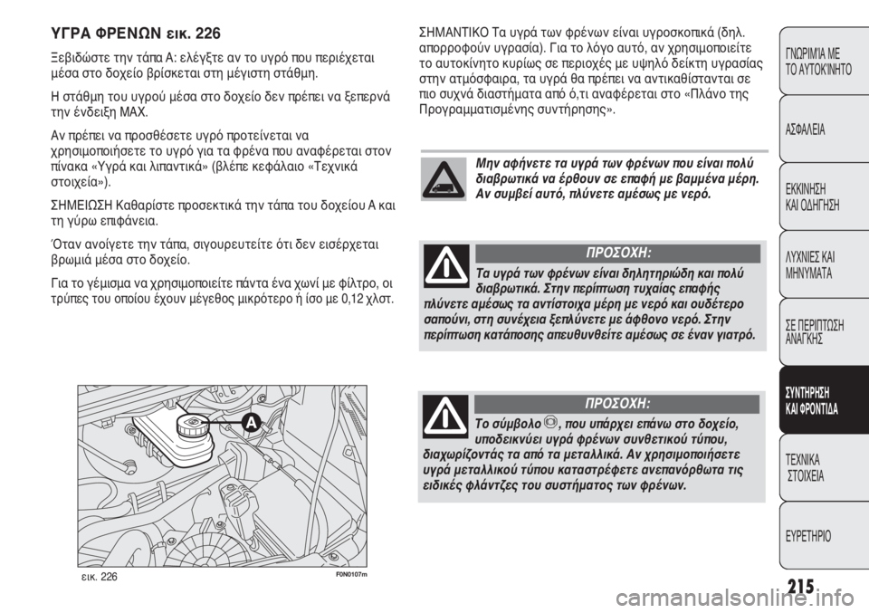 FIAT DUCATO 2008 ΒΙΒΛΙΟ ΧΡΗΣΗΣ ΚΑΙ ΣΥΝΤΗΡΗΣΗΣ (in Greek) 215
CONOSCENZA
DEL
VEICOLO
SICUREZZA
AVVIAMENTO
E GUIDA
SPIE E
MESSAGGI
IN EMERGENZA
MANUTENZIONE
E CURA
DATI TECNICI
INDICE
ΓΝΩΡΙΜΊΑ ΜΕ
ΤΟ ΑΥΤΟΚΊΝΗΤΟ
ΑΣΦΑΛΕΙΑ
ΕΚΚΙ FIAT DUCATO 2008 ΒΙΒΛΙΟ ΧΡΗΣΗΣ ΚΑΙ ΣΥΝΤΗΡΗΣΗΣ (in Greek) 215
CONOSCENZA
DEL
VEICOLO
SICUREZZA
AVVIAMENTO
E GUIDA
SPIE E
MESSAGGI
IN EMERGENZA
MANUTENZIONE
E CURA
DATI TECNICI
INDICE
ΓΝΩΡΙΜΊΑ ΜΕ
ΤΟ ΑΥΤΟΚΊΝΗΤΟ
ΑΣΦΑΛΕΙΑ
ΕΚΚΙ