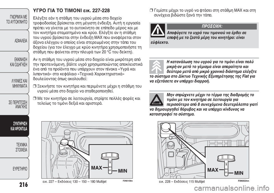 FIAT DUCATO 2008 ΒΙΒΛΙΟ ΧΡΗΣΗΣ ΚΑΙ ΣΥΝΤΗΡΗΣΗΣ (in Greek) F0N0109mεικ. 227 – Εκδόσεις 130 – 150 – 180 Multijet
ΥΓΡΟ ΓΙΑ ΤΟ ΤΙΜΟΝΙ εικ. 227-228
Ελέγξτε εάν η στάθμη του υγρού μέσα στο δοχε FIAT DUCATO 2008 ΒΙΒΛΙΟ ΧΡΗΣΗΣ ΚΑΙ ΣΥΝΤΗΡΗΣΗΣ (in Greek) F0N0109mεικ. 227 – Εκδόσεις 130 – 150 – 180 Multijet
ΥΓΡΟ ΓΙΑ ΤΟ ΤΙΜΟΝΙ εικ. 227-228
Ελέγξτε εάν η στάθμη του υγρού μέσα στο δοχε