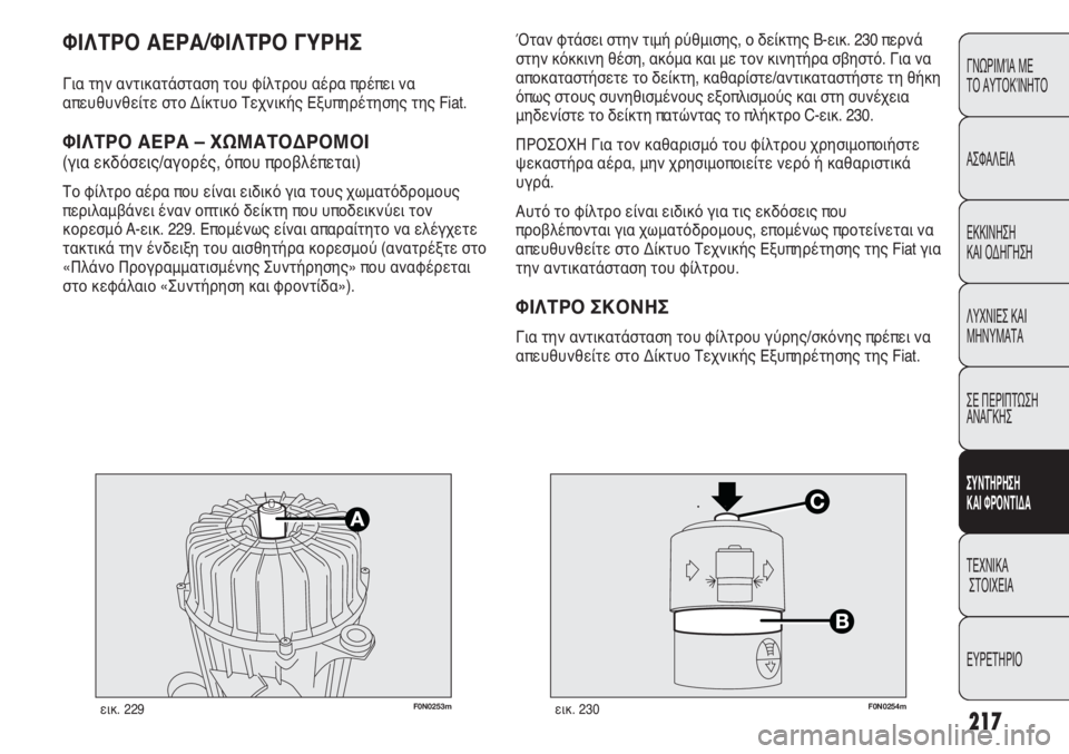 FIAT DUCATO 2008 ΒΙΒΛΙΟ ΧΡΗΣΗΣ ΚΑΙ ΣΥΝΤΗΡΗΣΗΣ (in Greek) 217
CONOSCENZA
DEL
VEICOLO
SICUREZZA
AVVIAMENTO
E GUIDA
SPIE E
MESSAGGI
IN EMERGENZA
MANUTENZIONE
E CURA
DATI TECNICI
INDICE
ΓΝΩΡΙΜΊΑ ΜΕ
ΤΟ ΑΥΤΟΚΊΝΗΤΟ
ΑΣΦΑΛΕΙΑ
ΕΚΚΙ FIAT DUCATO 2008 ΒΙΒΛΙΟ ΧΡΗΣΗΣ ΚΑΙ ΣΥΝΤΗΡΗΣΗΣ (in Greek) 217
CONOSCENZA
DEL
VEICOLO
SICUREZZA
AVVIAMENTO
E GUIDA
SPIE E
MESSAGGI
IN EMERGENZA
MANUTENZIONE
E CURA
DATI TECNICI
INDICE
ΓΝΩΡΙΜΊΑ ΜΕ
ΤΟ ΑΥΤΟΚΊΝΗΤΟ
ΑΣΦΑΛΕΙΑ
ΕΚΚΙ
