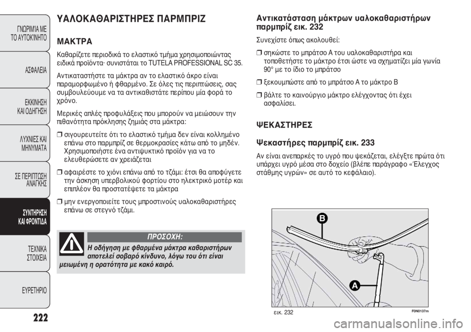 FIAT DUCATO 2008 ΒΙΒΛΙΟ ΧΡΗΣΗΣ ΚΑΙ ΣΥΝΤΗΡΗΣΗΣ (in Greek) 222
F0N0137mεικ. 232
Αντικατάσταση μάκτρων υαλοκαθαριστήρων
παρμπρίζ εικ. 232
Συνεχίστε όπως ακολουθεί:
❒σηκώστε το FIAT DUCATO 2008 ΒΙΒΛΙΟ ΧΡΗΣΗΣ ΚΑΙ ΣΥΝΤΗΡΗΣΗΣ (in Greek) 222
F0N0137mεικ. 232
Αντικατάσταση μάκτρων υαλοκαθαριστήρων
παρμπρίζ εικ. 232
Συνεχίστε όπως ακολουθεί:
❒σηκώστε το