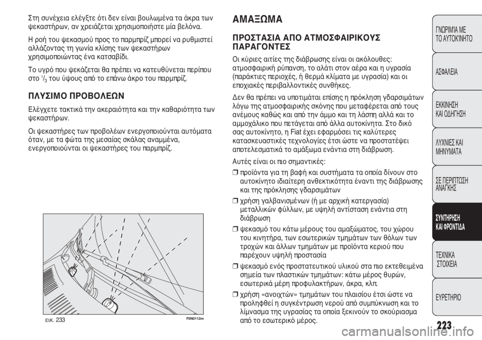 FIAT DUCATO 2008 ΒΙΒΛΙΟ ΧΡΗΣΗΣ ΚΑΙ ΣΥΝΤΗΡΗΣΗΣ (in Greek) 223
F0N0112mεικ. 233
ΑΜΑΞΩΜΑ
ΠΡΟΣΤΑΣΙΑ ΑΠΟ ΑΤΜΟΣΦΑΙΡΙΚΟΥΣ
ΠΑΡΑΓΟΝΤΕΣ
Οι κύριες αιτίες της διάβρωσης είναι οι ακόλου FIAT DUCATO 2008 ΒΙΒΛΙΟ ΧΡΗΣΗΣ ΚΑΙ ΣΥΝΤΗΡΗΣΗΣ (in Greek) 223
F0N0112mεικ. 233
ΑΜΑΞΩΜΑ
ΠΡΟΣΤΑΣΙΑ ΑΠΟ ΑΤΜΟΣΦΑΙΡΙΚΟΥΣ
ΠΑΡΑΓΟΝΤΕΣ
Οι κύριες αιτίες της διάβρωσης είναι οι ακόλου