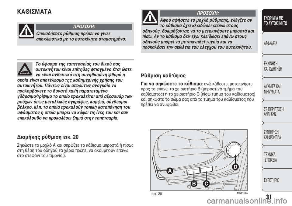 FIAT DUCATO 2008 ΒΙΒΛΙΟ ΧΡΗΣΗΣ ΚΑΙ ΣΥΝΤΗΡΗΣΗΣ (in Greek) 31
ΓΝΩΡΙΜΊΑ ΜΕ
ΤΟ ΑΥΤΟΚΊΝΗΤΟ
ΑΣΦΑΛΕΙΑ
ΕΚΚΙΝΗΣΗ
ΚΑΙ ΟΔΗΓΗΣΗ
ΛΥΧΝΙΕΣ ΚΑΙ
ΜΗΝΥΜΑΤΑ
ΣΕ ΠΕΡΙΠΤΩΣΗ
ΑΝΑΓΚΗΣ
ΣΥΝΤΗΡ FIAT DUCATO 2008 ΒΙΒΛΙΟ ΧΡΗΣΗΣ ΚΑΙ ΣΥΝΤΗΡΗΣΗΣ (in Greek) 31
ΓΝΩΡΙΜΊΑ ΜΕ
ΤΟ ΑΥΤΟΚΊΝΗΤΟ
ΑΣΦΑΛΕΙΑ
ΕΚΚΙΝΗΣΗ
ΚΑΙ ΟΔΗΓΗΣΗ
ΛΥΧΝΙΕΣ ΚΑΙ
ΜΗΝΥΜΑΤΑ
ΣΕ ΠΕΡΙΠΤΩΣΗ
ΑΝΑΓΚΗΣ
ΣΥΝΤΗΡ