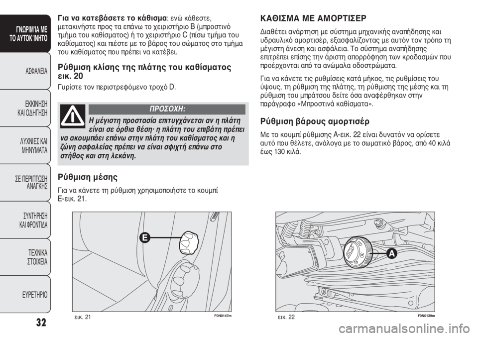 FIAT DUCATO 2008 ΒΙΒΛΙΟ ΧΡΗΣΗΣ ΚΑΙ ΣΥΝΤΗΡΗΣΗΣ (in Greek) F0N0147mεικ. 21F0N0139mεικ. 22
ΚΑΘΙΣΜΑ ΜΕ ΑΜΟΡΤΙΣΕΡ
Διαθέτει ανάρτηση με σύστημα μηχανικής αναπήδησης και
υδραυλικό α FIAT DUCATO 2008 ΒΙΒΛΙΟ ΧΡΗΣΗΣ ΚΑΙ ΣΥΝΤΗΡΗΣΗΣ (in Greek) F0N0147mεικ. 21F0N0139mεικ. 22
ΚΑΘΙΣΜΑ ΜΕ ΑΜΟΡΤΙΣΕΡ
Διαθέτει ανάρτηση με σύστημα μηχανικής αναπήδησης και
υδραυλικό α