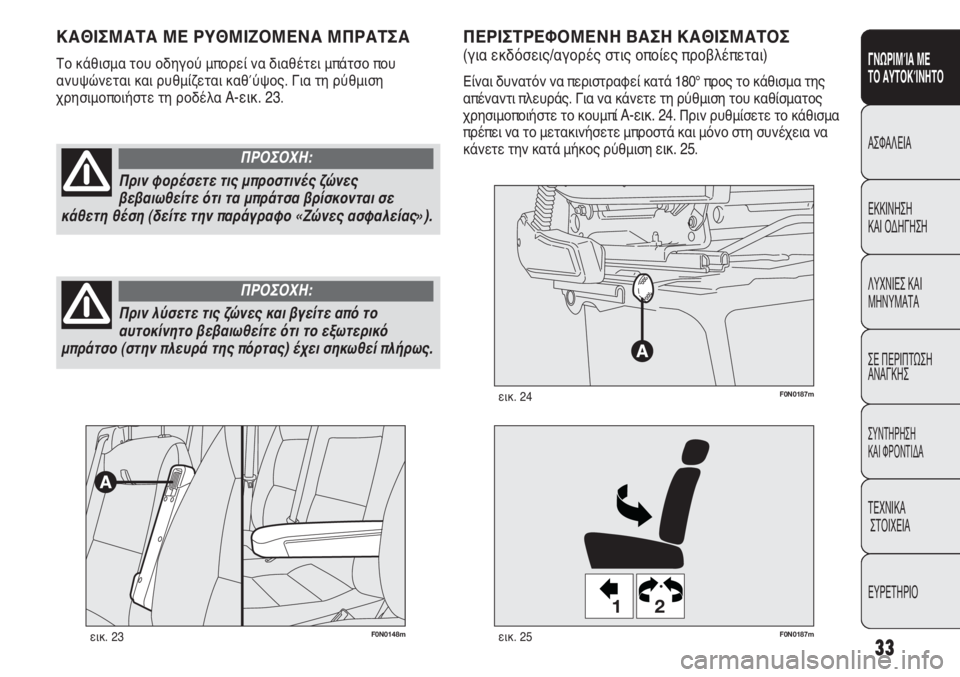 FIAT DUCATO 2008 ΒΙΒΛΙΟ ΧΡΗΣΗΣ ΚΑΙ ΣΥΝΤΗΡΗΣΗΣ (in Greek) 33
SICUREZZA
AVVIAMENTO
E GUIDA
SPIE E
MESSAGGI
IN EMERGENZA
MANUTENZIONE
E CURA
DATI TECNICI
INDICE
ΓΝΩΡΙΜΊΑ ΜΕ
ΤΟ ΑΥΤΟΚΊΝΗΤΟ
ΑΣΦΑΛΕΙΑ
ΕΚΚΙΝΗΣΗ
ΚΑΙ ΟΔΗΓ FIAT DUCATO 2008 ΒΙΒΛΙΟ ΧΡΗΣΗΣ ΚΑΙ ΣΥΝΤΗΡΗΣΗΣ (in Greek) 33
SICUREZZA
AVVIAMENTO
E GUIDA
SPIE E
MESSAGGI
IN EMERGENZA
MANUTENZIONE
E CURA
DATI TECNICI
INDICE
ΓΝΩΡΙΜΊΑ ΜΕ
ΤΟ ΑΥΤΟΚΊΝΗΤΟ
ΑΣΦΑΛΕΙΑ
ΕΚΚΙΝΗΣΗ
ΚΑΙ ΟΔΗΓ
