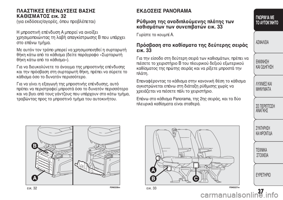 FIAT DUCATO 2008 ΒΙΒΛΙΟ ΧΡΗΣΗΣ ΚΑΙ ΣΥΝΤΗΡΗΣΗΣ (in Greek) 37
SICUREZZA
AVVIAMENTO
E GUIDA
SPIE E
MESSAGGI
IN EMERGENZA
MANUTENZIONE
E CURA
DATI TECNICI
INDICE
F0N0238mεικ. 32
ΠΛΑΣΤΙΚΕΣ ΕΠΕΝΔΥΣΕΙΣ ΒΑΣΗΣ
ΚΑΘΙΣΜΑΤΟΣ εικ. FIAT DUCATO 2008 ΒΙΒΛΙΟ ΧΡΗΣΗΣ ΚΑΙ ΣΥΝΤΗΡΗΣΗΣ (in Greek) 37
SICUREZZA
AVVIAMENTO
E GUIDA
SPIE E
MESSAGGI
IN EMERGENZA
MANUTENZIONE
E CURA
DATI TECNICI
INDICE
F0N0238mεικ. 32
ΠΛΑΣΤΙΚΕΣ ΕΠΕΝΔΥΣΕΙΣ ΒΑΣΗΣ
ΚΑΘΙΣΜΑΤΟΣ εικ.