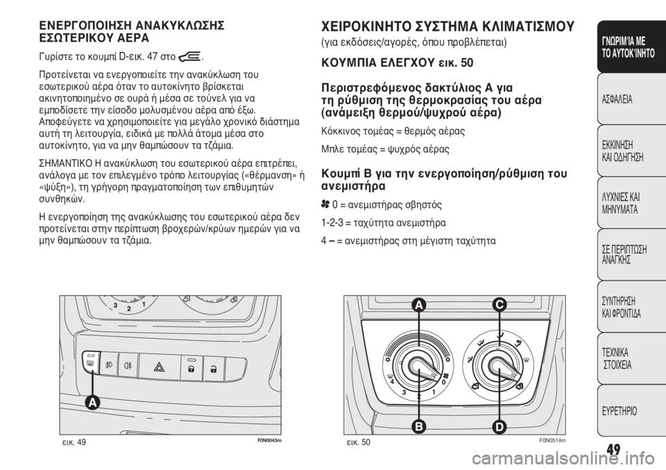 FIAT DUCATO 2008 ΒΙΒΛΙΟ ΧΡΗΣΗΣ ΚΑΙ ΣΥΝΤΗΡΗΣΗΣ (in Greek) 49
SICUREZZA
AVVIAMENTO
E GUIDA
SPIE E
MESSAGGI
IN EMERGENZA
MANUTENZIONE
E CURA
DATI TECNICI
INDICE
ΓΝΩΡΙΜΊΑ ΜΕ
ΤΟ ΑΥΤΟΚΊΝΗΤΟ
ΑΣΦΑΛΕΙΑ
ΕΚΚΙΝΗΣΗ
ΚΑΙ ΟΔΗΓ FIAT DUCATO 2008 ΒΙΒΛΙΟ ΧΡΗΣΗΣ ΚΑΙ ΣΥΝΤΗΡΗΣΗΣ (in Greek) 49
SICUREZZA
AVVIAMENTO
E GUIDA
SPIE E
MESSAGGI
IN EMERGENZA
MANUTENZIONE
E CURA
DATI TECNICI
INDICE
ΓΝΩΡΙΜΊΑ ΜΕ
ΤΟ ΑΥΤΟΚΊΝΗΤΟ
ΑΣΦΑΛΕΙΑ
ΕΚΚΙΝΗΣΗ
ΚΑΙ ΟΔΗΓ