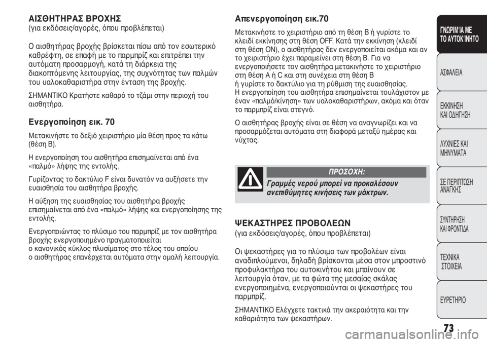 FIAT DUCATO 2008  ΒΙΒΛΙΟ ΧΡΗΣΗΣ ΚΑΙ ΣΥΝΤΗΡΗΣΗΣ (in Greek) 73
SICUREZZA
AVVIAMENTO
E GUIDA
SPIE E
MESSAGGI
IN EMERGENZA
MANUTENZIONE
E CURA
DATI TECNICI
INDICE
Απενεργοποίηση εικ.70
Μετακινήστε το χειριστήριο από τ