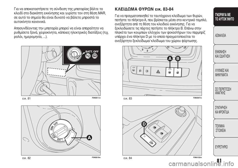 FIAT DUCATO 2008  ΒΙΒΛΙΟ ΧΡΗΣΗΣ ΚΑΙ ΣΥΝΤΗΡΗΣΗΣ (in Greek) 81
SICUREZZA
AVVIAMENTO
E GUIDA
SPIE E
MESSAGGI
IN EMERGENZA
MANUTENZIONE
E CURA
DATI TECNICI
INDICE
F0N0811mεικ. 81
F0N0810mεικ. 82F0N0132mεικ. 84
F0N0047mεικ. 83
ΚΛΕΙΔΩΜΑ ΘΥΡ