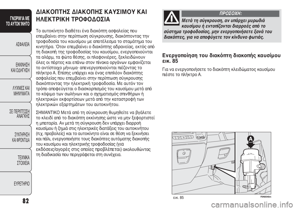 FIAT DUCATO 2008  ΒΙΒΛΙΟ ΧΡΗΣΗΣ ΚΑΙ ΣΥΝΤΗΡΗΣΗΣ (in Greek) 82
SICUREZZA
AVVIAMENTO
E GUIDA
SPIE E
MESSAGGI
IN EMERGENZA
MANUTENZIONE
E CURA
DATI TECNICI
INDICE
F0N0048mεικ. 85
ΔΙΑΚΟΠΤΗΣ ΔΙΑΚΟΠΗΣ ΚΑΥΣΙΜΟΥ ΚΑΙ
ΗΛΕΚΤΡΙΚΗ 