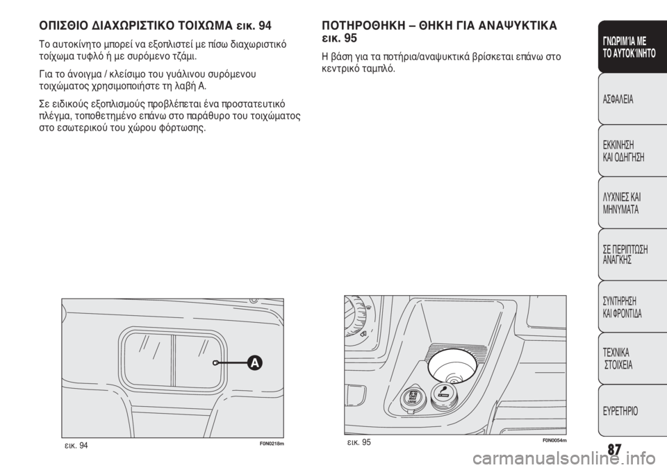 FIAT DUCATO 2008  ΒΙΒΛΙΟ ΧΡΗΣΗΣ ΚΑΙ ΣΥΝΤΗΡΗΣΗΣ (in Greek) 87
SICUREZZA
AVVIAMENTO
E GUIDA
SPIE E
MESSAGGI
IN EMERGENZA
MANUTENZIONE
E CURA
DATI TECNICI
INDICE
ΟΠΙΣΘΙΟ ΔΙΑΧΩΡΙΣΤΙΚΟ ΤΟΙΧΩΜΑ εικ. 94
Το αυτοκίνητο μπο