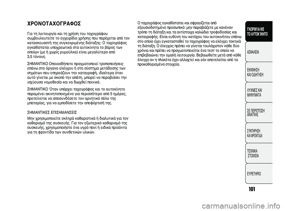 FIAT DUCATO 2010 ΒΙΒΛΙΟ ΧΡΗΣΗΣ ΚΑΙ ΣΥΝΤΗΡΗΣΗΣ (in Greek) 101
SICUREZZA
AVVIAMENTO
E GUIDA
SPIE E
MESSAGGI
IN EMERGENZA
MANUTENZIONE
E CURA
DATI TECNICI
INDICE
ΓΝΩΡΙΜΊΑ ΜΕ
ΤΟ ΑΥΤΟΚΊΝΗΤΟ
ΑΣΦΑΛΕΙΑ
ΕΚΚΙΝΗΣΗ
ΚΑΙ ΟΔΗ FIAT DUCATO 2010 ΒΙΒΛΙΟ ΧΡΗΣΗΣ ΚΑΙ ΣΥΝΤΗΡΗΣΗΣ (in Greek) 101
SICUREZZA
AVVIAMENTO
E GUIDA
SPIE E
MESSAGGI
IN EMERGENZA
MANUTENZIONE
E CURA
DATI TECNICI
INDICE
ΓΝΩΡΙΜΊΑ ΜΕ
ΤΟ ΑΥΤΟΚΊΝΗΤΟ
ΑΣΦΑΛΕΙΑ
ΕΚΚΙΝΗΣΗ
ΚΑΙ ΟΔΗ