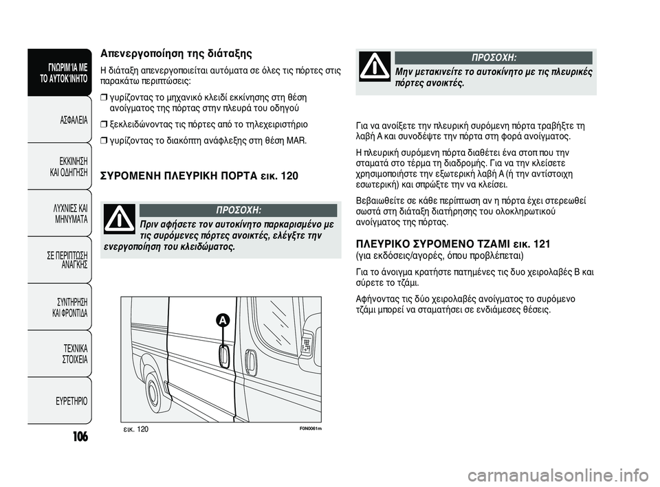 FIAT DUCATO 2010 ΒΙΒΛΙΟ ΧΡΗΣΗΣ ΚΑΙ ΣΥΝΤΗΡΗΣΗΣ (in Greek) Για να ανοίξετε την πλευρική συρόμενη πόρτα τραβήξτε τη
λαβή A και συνοδέψτε την πόρτα στη φορά ανοίγματος.
Η FIAT DUCATO 2010 ΒΙΒΛΙΟ ΧΡΗΣΗΣ ΚΑΙ ΣΥΝΤΗΡΗΣΗΣ (in Greek) Για να ανοίξετε την πλευρική συρόμενη πόρτα τραβήξτε τη
λαβή A και συνοδέψτε την πόρτα στη φορά ανοίγματος.
Η
