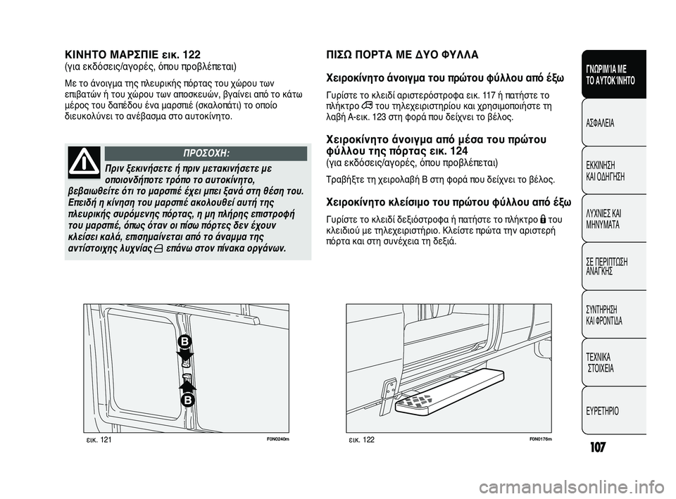 FIAT DUCATO 2010 ΒΙΒΛΙΟ ΧΡΗΣΗΣ ΚΑΙ ΣΥΝΤΗΡΗΣΗΣ (in Greek) 107
SICUREZZA
AVVIAMENTO
E GUIDA
SPIE E
MESSAGGI
IN EMERGENZA
MANUTENZIONE
E CURA
DATI TECNICI
INDICE
F0N0240mεικ. 121F0N0176mεικ. 122
ΚΙΝΗΤΟ ΜΑΡΣΠΙΕ εικ. 122
(για εκδόσ FIAT DUCATO 2010 ΒΙΒΛΙΟ ΧΡΗΣΗΣ ΚΑΙ ΣΥΝΤΗΡΗΣΗΣ (in Greek) 107
SICUREZZA
AVVIAMENTO
E GUIDA
SPIE E
MESSAGGI
IN EMERGENZA
MANUTENZIONE
E CURA
DATI TECNICI
INDICE
F0N0240mεικ. 121F0N0176mεικ. 122
ΚΙΝΗΤΟ ΜΑΡΣΠΙΕ εικ. 122
(για εκδόσ