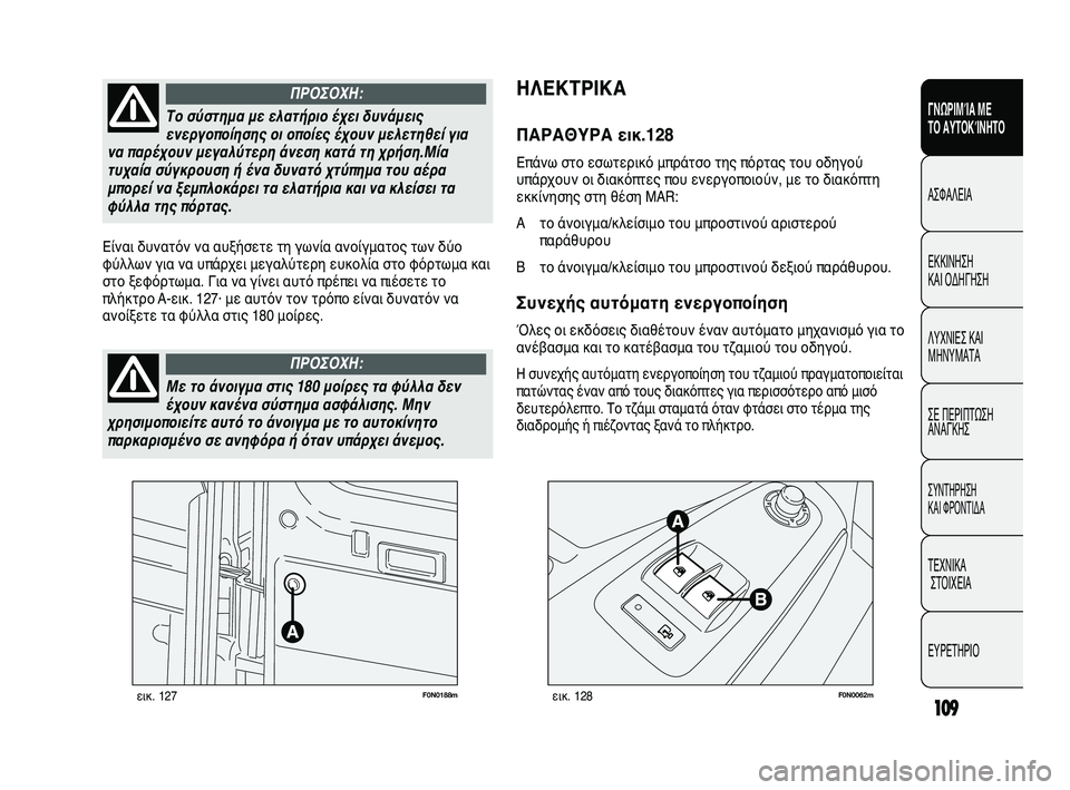 FIAT DUCATO 2010 ΒΙΒΛΙΟ ΧΡΗΣΗΣ ΚΑΙ ΣΥΝΤΗΡΗΣΗΣ (in Greek) 109
SICUREZZA
AVVIAMENTO
E GUIDA
SPIE E
MESSAGGI
IN EMERGENZA
MANUTENZIONE
E CURA
DATI TECNICI
INDICE
F0N0188mεικ. 127F0N0062mεικ. 128
ΗΛΕΚΤΡΙΚΑ
ΠΑΡΑΘΥΡΑ εικ.128
Επάνω FIAT DUCATO 2010 ΒΙΒΛΙΟ ΧΡΗΣΗΣ ΚΑΙ ΣΥΝΤΗΡΗΣΗΣ (in Greek) 109
SICUREZZA
AVVIAMENTO
E GUIDA
SPIE E
MESSAGGI
IN EMERGENZA
MANUTENZIONE
E CURA
DATI TECNICI
INDICE
F0N0188mεικ. 127F0N0062mεικ. 128
ΗΛΕΚΤΡΙΚΑ
ΠΑΡΑΘΥΡΑ εικ.128
Επάνω