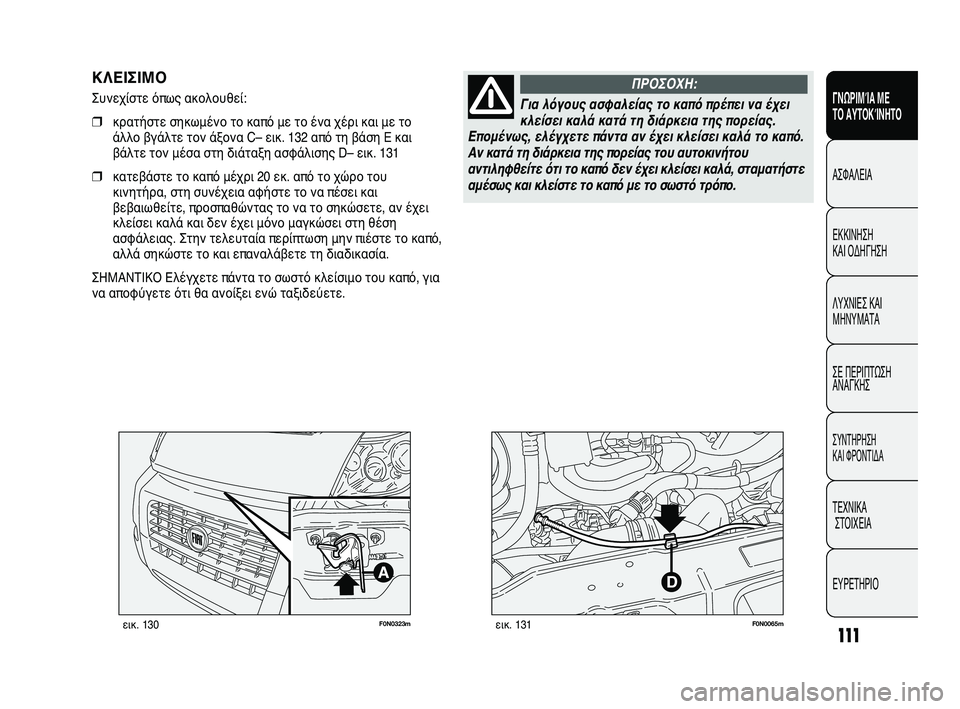 FIAT DUCATO 2010 ΒΙΒΛΙΟ ΧΡΗΣΗΣ ΚΑΙ ΣΥΝΤΗΡΗΣΗΣ (in Greek) 111
SICUREZZA
AVVIAMENTO
E GUIDA
SPIE E
MESSAGGI
IN EMERGENZA
MANUTENZIONE
E CURA
DATI TECNICI
INDICE
F0N0323mεικ. 130F0N0065mεικ. 131
ΚΛΕΙΣΙΜΟ
Συνεχίστε όπως ακολουθ FIAT DUCATO 2010 ΒΙΒΛΙΟ ΧΡΗΣΗΣ ΚΑΙ ΣΥΝΤΗΡΗΣΗΣ (in Greek) 111
SICUREZZA
AVVIAMENTO
E GUIDA
SPIE E
MESSAGGI
IN EMERGENZA
MANUTENZIONE
E CURA
DATI TECNICI
INDICE
F0N0323mεικ. 130F0N0065mεικ. 131
ΚΛΕΙΣΙΜΟ
Συνεχίστε όπως ακολουθ
