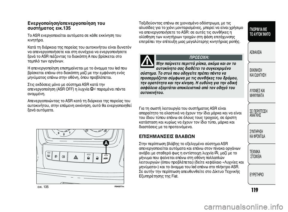 FIAT DUCATO 2010 ΒΙΒΛΙΟ ΧΡΗΣΗΣ ΚΑΙ ΣΥΝΤΗΡΗΣΗΣ (in Greek) 119
SICUREZZA
AVVIAMENTO
E GUIDA
SPIE E
MESSAGGI
IN EMERGENZA
MANUTENZIONE
E CURA
DATI TECNICI
INDICE
Για τη σωστή λειτουργία του συστήματος ASR είναι
απαρα FIAT DUCATO 2010 ΒΙΒΛΙΟ ΧΡΗΣΗΣ ΚΑΙ ΣΥΝΤΗΡΗΣΗΣ (in Greek) 119
SICUREZZA
AVVIAMENTO
E GUIDA
SPIE E
MESSAGGI
IN EMERGENZA
MANUTENZIONE
E CURA
DATI TECNICI
INDICE
Για τη σωστή λειτουργία του συστήματος ASR είναι
απαρα