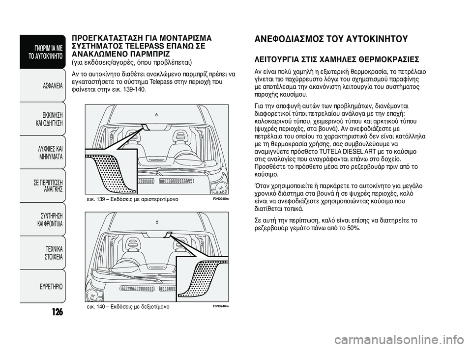 FIAT DUCATO 2010 ΒΙΒΛΙΟ ΧΡΗΣΗΣ ΚΑΙ ΣΥΝΤΗΡΗΣΗΣ (in Greek) 126
SICUREZZA
AVVIAMENTO
E GUIDA
SPIE E
MESSAGGI
IN EMERGENZA
MANUTENZIONE
E CURA
DATI TECNICI
INDICE
F0N0246mεικ. 140 – Εκδόσεις με δεξιοτίμονο
F0N0245mεικ. 139 – Εκ FIAT DUCATO 2010 ΒΙΒΛΙΟ ΧΡΗΣΗΣ ΚΑΙ ΣΥΝΤΗΡΗΣΗΣ (in Greek) 126
SICUREZZA
AVVIAMENTO
E GUIDA
SPIE E
MESSAGGI
IN EMERGENZA
MANUTENZIONE
E CURA
DATI TECNICI
INDICE
F0N0246mεικ. 140 – Εκδόσεις με δεξιοτίμονο
F0N0245mεικ. 139 – Εκ