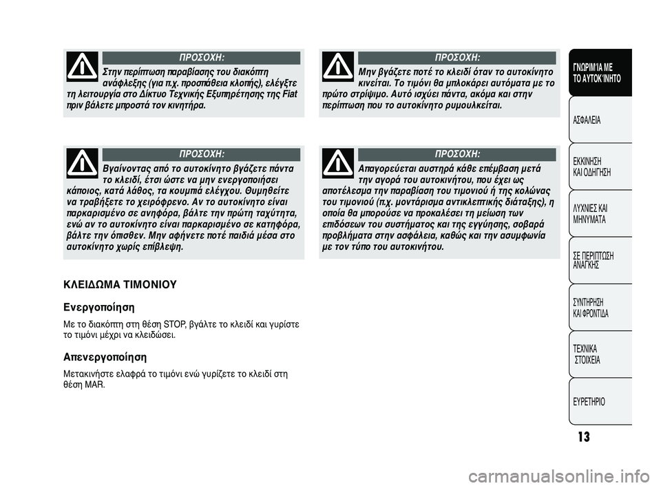 FIAT DUCATO 2010 ΒΙΒΛΙΟ ΧΡΗΣΗΣ ΚΑΙ ΣΥΝΤΗΡΗΣΗΣ (in Greek) 13
ΓΝΩΡΙΜΊΑ ΜΕ
ΤΟ ΑΥΤΟΚΊΝΗΤΟ
ΑΣΦΑΛΕΙΑ
ΕΚΚΙΝΗΣΗ
ΚΑΙ ΟΔΗΓΗΣΗ
ΛΥΧΝΙΕΣ ΚΑΙ
ΜΗΝΥΜΑΤΑ
ΣΕ ΠΕΡΙΠΤΩΣΗ
ΑΝΑΓΚΗΣ
ΣΥΝΤΗΡ FIAT DUCATO 2010 ΒΙΒΛΙΟ ΧΡΗΣΗΣ ΚΑΙ ΣΥΝΤΗΡΗΣΗΣ (in Greek) 13
ΓΝΩΡΙΜΊΑ ΜΕ
ΤΟ ΑΥΤΟΚΊΝΗΤΟ
ΑΣΦΑΛΕΙΑ
ΕΚΚΙΝΗΣΗ
ΚΑΙ ΟΔΗΓΗΣΗ
ΛΥΧΝΙΕΣ ΚΑΙ
ΜΗΝΥΜΑΤΑ
ΣΕ ΠΕΡΙΠΤΩΣΗ
ΑΝΑΓΚΗΣ
ΣΥΝΤΗΡ