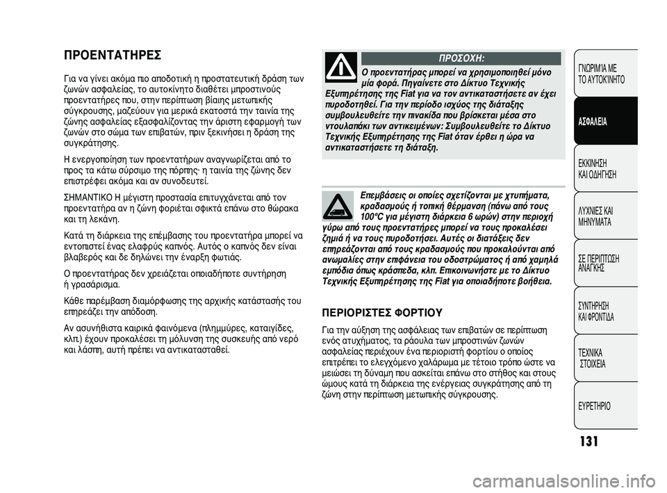 FIAT DUCATO 2010 ΒΙΒΛΙΟ ΧΡΗΣΗΣ ΚΑΙ ΣΥΝΤΗΡΗΣΗΣ (in Greek) 131
ΠΡΟΕΝΤΑΤΗΡΕΣ
Για να γίνει ακόμα πιο αποδοτική η προστατευτική δράση των
ζωνών ασφαλείας, το αυτοκίνητο δια FIAT DUCATO 2010 ΒΙΒΛΙΟ ΧΡΗΣΗΣ ΚΑΙ ΣΥΝΤΗΡΗΣΗΣ (in Greek) 131
ΠΡΟΕΝΤΑΤΗΡΕΣ
Για να γίνει ακόμα πιο αποδοτική η προστατευτική δράση των
ζωνών ασφαλείας, το αυτοκίνητο δια
