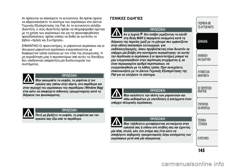 FIAT DUCATO 2010 ΒΙΒΛΙΟ ΧΡΗΣΗΣ ΚΑΙ ΣΥΝΤΗΡΗΣΗΣ (in Greek) 145
ΓΕΝΙΚΕΣ ΟΔΗΓΙΕΣΑν πρόκειται να αποσύρετε το αυτοκίνητο, θα πρέπει πρώτα
να αδρανοποιήσετε το σύστημα των α FIAT DUCATO 2010 ΒΙΒΛΙΟ ΧΡΗΣΗΣ ΚΑΙ ΣΥΝΤΗΡΗΣΗΣ (in Greek) 145
ΓΕΝΙΚΕΣ ΟΔΗΓΙΕΣΑν πρόκειται να αποσύρετε το αυτοκίνητο, θα πρέπει πρώτα
να αδρανοποιήσετε το σύστημα των α