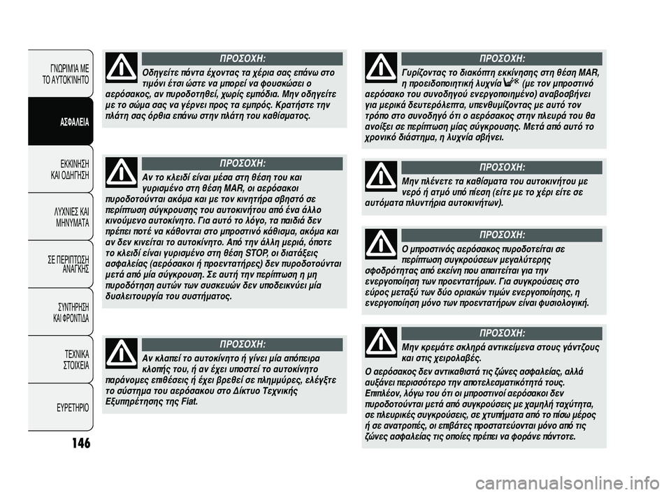 FIAT DUCATO 2010 ΒΙΒΛΙΟ ΧΡΗΣΗΣ ΚΑΙ ΣΥΝΤΗΡΗΣΗΣ (in Greek) 146
ΓΝΩΡΙΜΊΑ ΜΕ
ΤΟ ΑΥΤΟΚΊΝΗΤΟ
ΑΣΦΑΛΕΙΑ
ΕΚΚΙΝΗΣΗ
ΚΑΙ ΟΔΗΓΗΣΗ
ΛΥΧΝΙΕΣ ΚΑΙ
ΜΗΝΥΜΑΤΑ
ΣΕ ΠΕΡΙΠΤΩΣΗ
ΑΝΑΓΚΗΣ
ΣΥΝΤΗΡ FIAT DUCATO 2010 ΒΙΒΛΙΟ ΧΡΗΣΗΣ ΚΑΙ ΣΥΝΤΗΡΗΣΗΣ (in Greek) 146
ΓΝΩΡΙΜΊΑ ΜΕ
ΤΟ ΑΥΤΟΚΊΝΗΤΟ
ΑΣΦΑΛΕΙΑ
ΕΚΚΙΝΗΣΗ
ΚΑΙ ΟΔΗΓΗΣΗ
ΛΥΧΝΙΕΣ ΚΑΙ
ΜΗΝΥΜΑΤΑ
ΣΕ ΠΕΡΙΠΤΩΣΗ
ΑΝΑΓΚΗΣ
ΣΥΝΤΗΡ