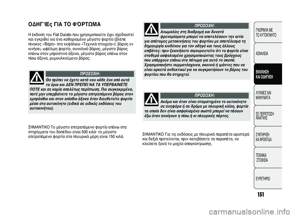 FIAT DUCATO 2010 ΒΙΒΛΙΟ ΧΡΗΣΗΣ ΚΑΙ ΣΥΝΤΗΡΗΣΗΣ (in Greek) 151
ΣΗΜΑΝΤΙΚΟ Για τις εκδόσεις με πλευρικά παραπέτα αριστερά
και δεξιά προτείνεται, πριν κατεβάσετε τα παραπέ FIAT DUCATO 2010 ΒΙΒΛΙΟ ΧΡΗΣΗΣ ΚΑΙ ΣΥΝΤΗΡΗΣΗΣ (in Greek) 151
ΣΗΜΑΝΤΙΚΟ Για τις εκδόσεις με πλευρικά παραπέτα αριστερά
και δεξιά προτείνεται, πριν κατεβάσετε τα παραπέ