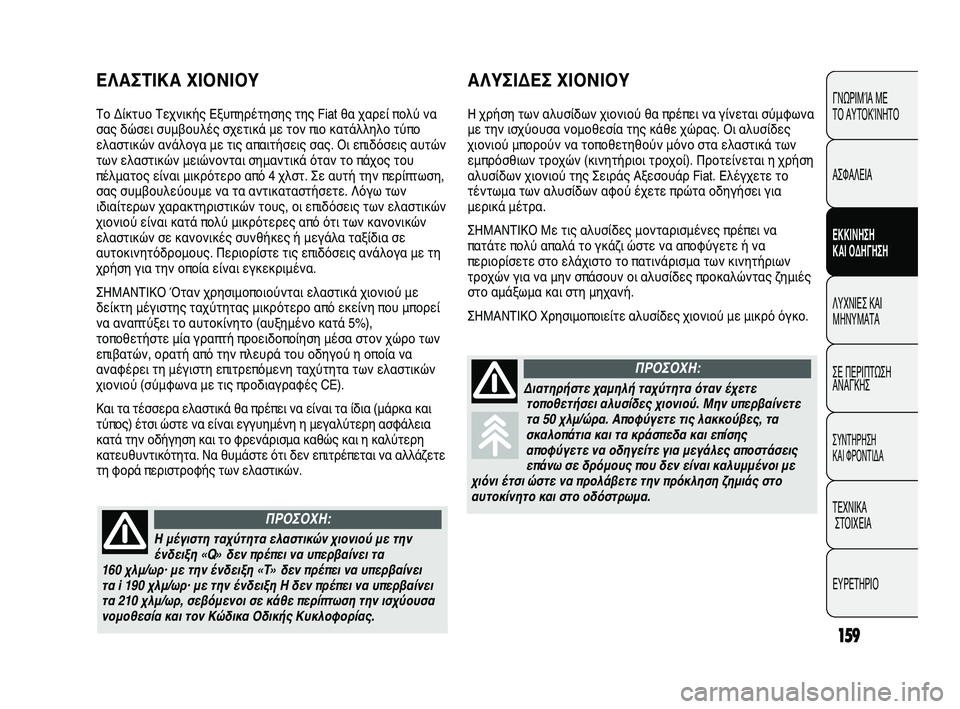 FIAT DUCATO 2010 ΒΙΒΛΙΟ ΧΡΗΣΗΣ ΚΑΙ ΣΥΝΤΗΡΗΣΗΣ (in Greek) 159
ΓΝΩΡΙΜΊΑ ΜΕ
ΤΟ ΑΥΤΟΚΊΝΗΤΟ
ΑΣΦΑΛΕΙΑ
ΕΚΚΙΝΗΣΗ
ΚΑΙ ΟΔΗΓΗΣΗ
ΛΥΧΝΙΕΣ ΚΑΙ
ΜΗΝΥΜΑΤΑ
ΣΕ ΠΕΡΙΠΤΩΣΗ
ΑΝΑΓΚΗΣ
ΣΥΝΤΗΡ FIAT DUCATO 2010 ΒΙΒΛΙΟ ΧΡΗΣΗΣ ΚΑΙ ΣΥΝΤΗΡΗΣΗΣ (in Greek) 159
ΓΝΩΡΙΜΊΑ ΜΕ
ΤΟ ΑΥΤΟΚΊΝΗΤΟ
ΑΣΦΑΛΕΙΑ
ΕΚΚΙΝΗΣΗ
ΚΑΙ ΟΔΗΓΗΣΗ
ΛΥΧΝΙΕΣ ΚΑΙ
ΜΗΝΥΜΑΤΑ
ΣΕ ΠΕΡΙΠΤΩΣΗ
ΑΝΑΓΚΗΣ
ΣΥΝΤΗΡ