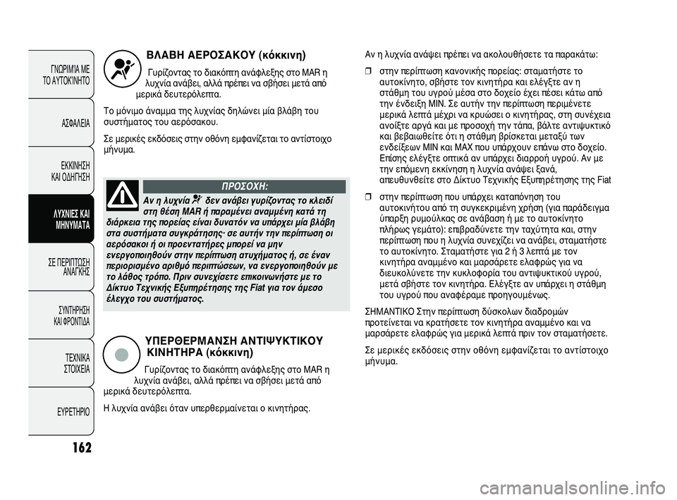 FIAT DUCATO 2010 ΒΙΒΛΙΟ ΧΡΗΣΗΣ ΚΑΙ ΣΥΝΤΗΡΗΣΗΣ (in Greek) 162
ΓΝΩΡΙΜΊΑ ΜΕ
ΤΟ ΑΥΤΟΚΊΝΗΤΟ
ΑΣΦΑΛΕΙΑ
ΕΚΚΙΝΗΣΗ
ΚΑΙ ΟΔΗΓΗΣΗ
ΛΥΧΝΙΕΣ ΚΑΙ
ΜΗΝΥΜΑΤΑ
ΣΕ ΠΕΡΙΠΤΩΣΗ
ΑΝΑΓΚΗΣ
ΣΥΝΤΗΡ FIAT DUCATO 2010 ΒΙΒΛΙΟ ΧΡΗΣΗΣ ΚΑΙ ΣΥΝΤΗΡΗΣΗΣ (in Greek) 162
ΓΝΩΡΙΜΊΑ ΜΕ
ΤΟ ΑΥΤΟΚΊΝΗΤΟ
ΑΣΦΑΛΕΙΑ
ΕΚΚΙΝΗΣΗ
ΚΑΙ ΟΔΗΓΗΣΗ
ΛΥΧΝΙΕΣ ΚΑΙ
ΜΗΝΥΜΑΤΑ
ΣΕ ΠΕΡΙΠΤΩΣΗ
ΑΝΑΓΚΗΣ
ΣΥΝΤΗΡ