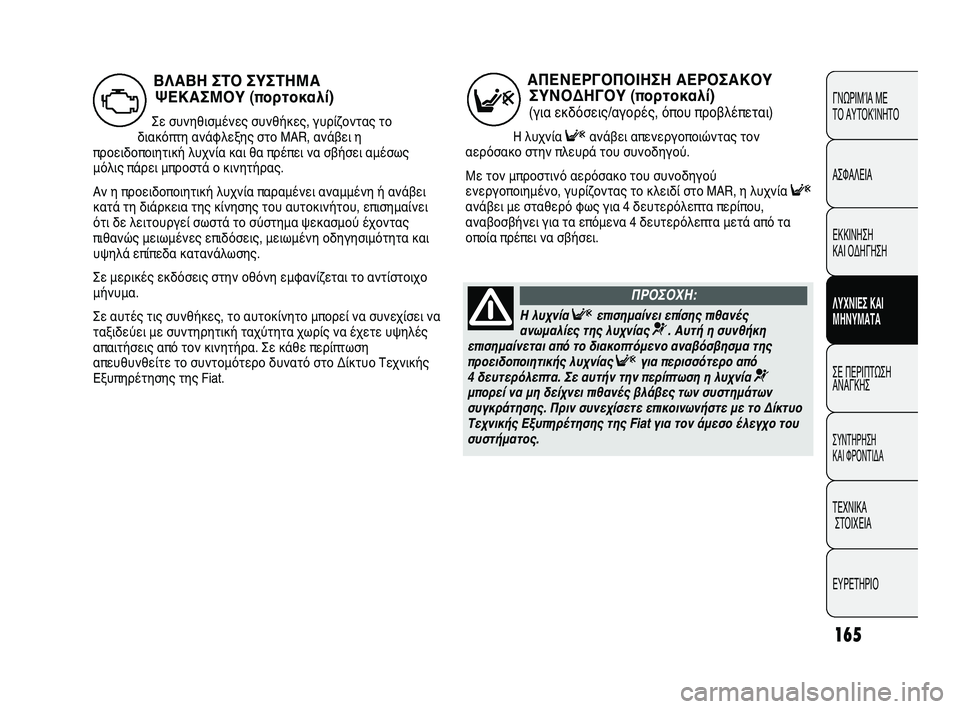 FIAT DUCATO 2010 ΒΙΒΛΙΟ ΧΡΗΣΗΣ ΚΑΙ ΣΥΝΤΗΡΗΣΗΣ (in Greek) 165
ΓΝΩΡΙΜΊΑ ΜΕ
ΤΟ ΑΥΤΟΚΊΝΗΤΟ
ΑΣΦΑΛΕΙΑ
ΕΚΚΙΝΗΣΗ
ΚΑΙ ΟΔΗΓΗΣΗ
ΛΥΧΝΙΕΣ ΚΑΙ
ΜΗΝΥΜΑΤΑ
ΣΕ ΠΕΡΙΠΤΩΣΗ
ΑΝΑΓΚΗΣ
ΣΥΝΤΗΡ FIAT DUCATO 2010 ΒΙΒΛΙΟ ΧΡΗΣΗΣ ΚΑΙ ΣΥΝΤΗΡΗΣΗΣ (in Greek) 165
ΓΝΩΡΙΜΊΑ ΜΕ
ΤΟ ΑΥΤΟΚΊΝΗΤΟ
ΑΣΦΑΛΕΙΑ
ΕΚΚΙΝΗΣΗ
ΚΑΙ ΟΔΗΓΗΣΗ
ΛΥΧΝΙΕΣ ΚΑΙ
ΜΗΝΥΜΑΤΑ
ΣΕ ΠΕΡΙΠΤΩΣΗ
ΑΝΑΓΚΗΣ
ΣΥΝΤΗΡ