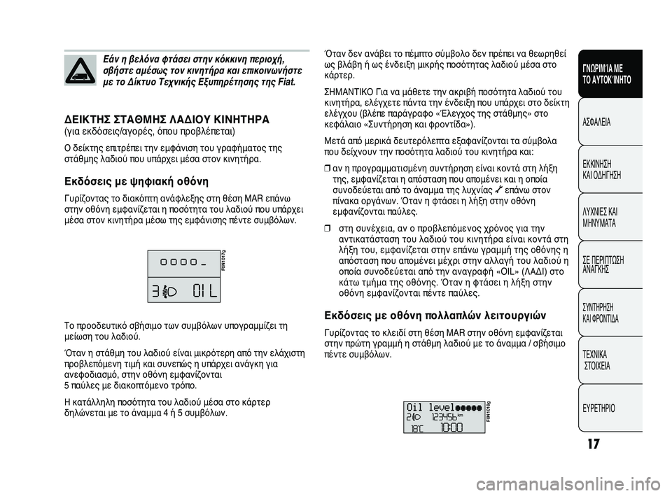 FIAT DUCATO 2010 ΒΙΒΛΙΟ ΧΡΗΣΗΣ ΚΑΙ ΣΥΝΤΗΡΗΣΗΣ (in Greek) 17
ΓΝΩΡΙΜΊΑ ΜΕ
ΤΟ ΑΥΤΟΚΊΝΗΤΟ
ΑΣΦΑΛΕΙΑ
ΕΚΚΙΝΗΣΗ
ΚΑΙ ΟΔΗΓΗΣΗ
ΛΥΧΝΙΕΣ ΚΑΙ
ΜΗΝΥΜΑΤΑ
ΣΕ ΠΕΡΙΠΤΩΣΗ
ΑΝΑΓΚΗΣ
ΣΥΝΤΗΡ FIAT DUCATO 2010 ΒΙΒΛΙΟ ΧΡΗΣΗΣ ΚΑΙ ΣΥΝΤΗΡΗΣΗΣ (in Greek) 17
ΓΝΩΡΙΜΊΑ ΜΕ
ΤΟ ΑΥΤΟΚΊΝΗΤΟ
ΑΣΦΑΛΕΙΑ
ΕΚΚΙΝΗΣΗ
ΚΑΙ ΟΔΗΓΗΣΗ
ΛΥΧΝΙΕΣ ΚΑΙ
ΜΗΝΥΜΑΤΑ
ΣΕ ΠΕΡΙΠΤΩΣΗ
ΑΝΑΓΚΗΣ
ΣΥΝΤΗΡ