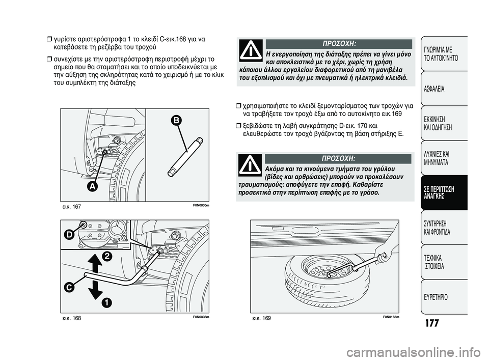FIAT DUCATO 2010 ΒΙΒΛΙΟ ΧΡΗΣΗΣ ΚΑΙ ΣΥΝΤΗΡΗΣΗΣ (in Greek) 177
CONOSCENZA
DEL
VEICOLO
SICUREZZA
AVVIAMENTO
E GUIDA
SPIE E
MESSAGGI
IN EMERGENZA
MANUTENZIONE
E CURA
DATI TECNICI
INDICE
F0N0836mεικ. 168F0N0165mεικ. 169
❒χρησιμοποιήστε τ FIAT DUCATO 2010 ΒΙΒΛΙΟ ΧΡΗΣΗΣ ΚΑΙ ΣΥΝΤΗΡΗΣΗΣ (in Greek) 177
CONOSCENZA
DEL
VEICOLO
SICUREZZA
AVVIAMENTO
E GUIDA
SPIE E
MESSAGGI
IN EMERGENZA
MANUTENZIONE
E CURA
DATI TECNICI
INDICE
F0N0836mεικ. 168F0N0165mεικ. 169
❒χρησιμοποιήστε τ