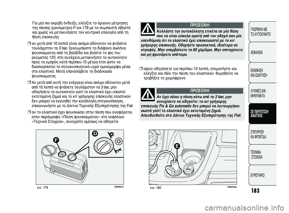 FIAT DUCATO 2010 ΒΙΒΛΙΟ ΧΡΗΣΗΣ ΚΑΙ ΣΥΝΤΗΡΗΣΗΣ (in Greek) 183
CONOSCENZA
DEL
VEICOLO
SICUREZZA
AVVIAMENTO
E GUIDA
SPIE E
MESSAGGI
IN EMERGENZA
MANUTENZIONE
E CURA
DATI TECNICI
INDICE
F0N0182mεικ. 180F0N0827mεικ. 179
Για μία πιο ακριβή FIAT DUCATO 2010 ΒΙΒΛΙΟ ΧΡΗΣΗΣ ΚΑΙ ΣΥΝΤΗΡΗΣΗΣ (in Greek) 183
CONOSCENZA
DEL
VEICOLO
SICUREZZA
AVVIAMENTO
E GUIDA
SPIE E
MESSAGGI
IN EMERGENZA
MANUTENZIONE
E CURA
DATI TECNICI
INDICE
F0N0182mεικ. 180F0N0827mεικ. 179
Για μία πιο ακριβή