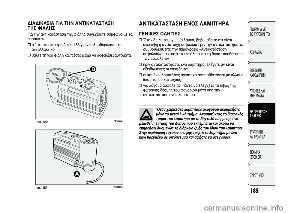 FIAT DUCATO 2010 ΒΙΒΛΙΟ ΧΡΗΣΗΣ ΚΑΙ ΣΥΝΤΗΡΗΣΗΣ (in Greek) 185
CONOSCENZA
DEL
VEICOLO
SICUREZZA
AVVIAMENTO
E GUIDA
SPIE E
MESSAGGI
IN EMERGENZA
MANUTENZIONE
E CURA
DATI TECNICI
INDICE
B
F0N0830mεικ. 182
F0N0829mεικ. 183
ΑΝΤΙΚΑΤΑΣΤΑΣΗ ΕΝ FIAT DUCATO 2010 ΒΙΒΛΙΟ ΧΡΗΣΗΣ ΚΑΙ ΣΥΝΤΗΡΗΣΗΣ (in Greek) 185
CONOSCENZA
DEL
VEICOLO
SICUREZZA
AVVIAMENTO
E GUIDA
SPIE E
MESSAGGI
IN EMERGENZA
MANUTENZIONE
E CURA
DATI TECNICI
INDICE
B
F0N0830mεικ. 182
F0N0829mεικ. 183
ΑΝΤΙΚΑΤΑΣΤΑΣΗ ΕΝ