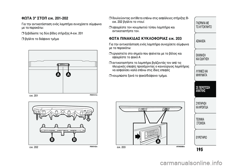 FIAT DUCATO 2010 ΒΙΒΛΙΟ ΧΡΗΣΗΣ ΚΑΙ ΣΥΝΤΗΡΗΣΗΣ (in Greek) 195
CONOSCENZA
DEL
VEICOLO
SICUREZZA
AVVIAMENTO
E GUIDA
SPIE E
MESSAGGI
IN EMERGENZA
MANUTENZIONE
E CURA
DATI TECNICI
INDICE
ΓΝΩΡΙΜΊΑ ΜΕ
ΤΟ ΑΥΤΟΚΊΝΗΤΟ
ΑΣΦΑΛΕΙΑ
ΕΚΚΙ FIAT DUCATO 2010 ΒΙΒΛΙΟ ΧΡΗΣΗΣ ΚΑΙ ΣΥΝΤΗΡΗΣΗΣ (in Greek) 195
CONOSCENZA
DEL
VEICOLO
SICUREZZA
AVVIAMENTO
E GUIDA
SPIE E
MESSAGGI
IN EMERGENZA
MANUTENZIONE
E CURA
DATI TECNICI
INDICE
ΓΝΩΡΙΜΊΑ ΜΕ
ΤΟ ΑΥΤΟΚΊΝΗΤΟ
ΑΣΦΑΛΕΙΑ
ΕΚΚΙ